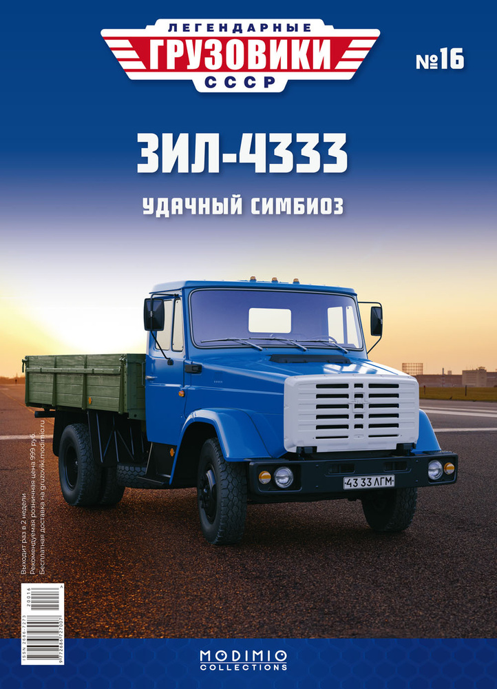Легендарные грузовики СССР №16, ЗИЛ-4333 #1