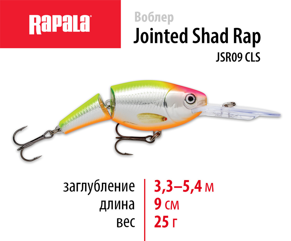 Воблер рыболовный RAPALA Jointed Shad Rap 09 цвет CLS на щуку, на судака, на окуня 9см - 25гр для спиннинга #1