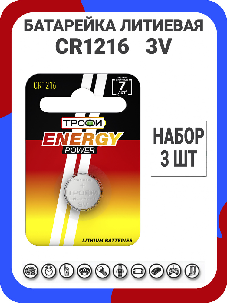 Батарейки литиевые Трофи Lithium Energy, тип CR1216, 3V / Батарейка таблетка 1216 / Напряжение 3В / Высокая #1