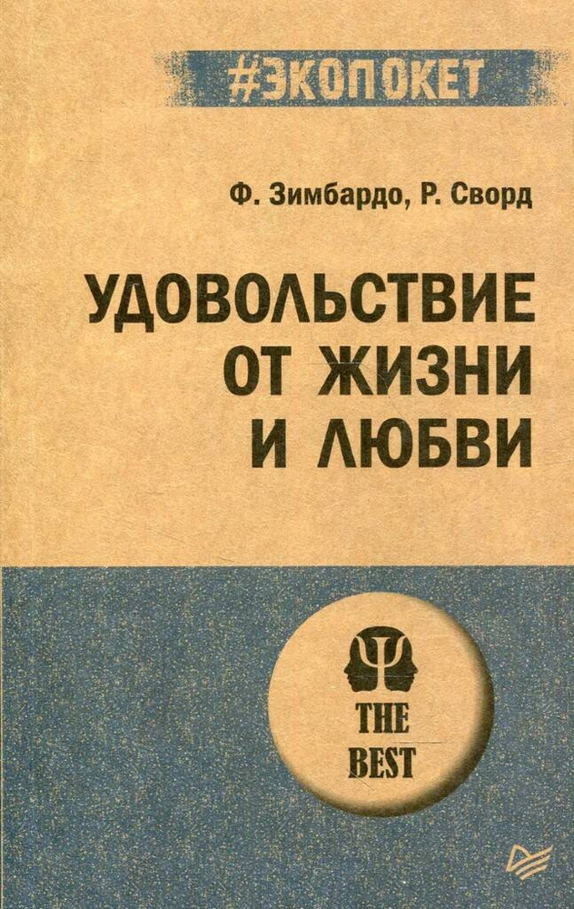 Удовольствие от жизни и любви (#экопокет) | Сворд Розмари, Зимбардо Филип  #1