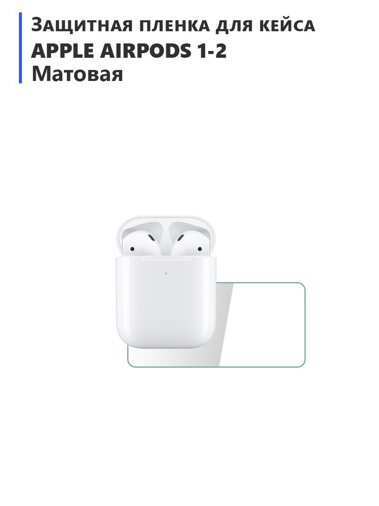 Защитная гидрогелевая пленка для кейса Apple AirPods 1-2 матовая, не стекло  #1