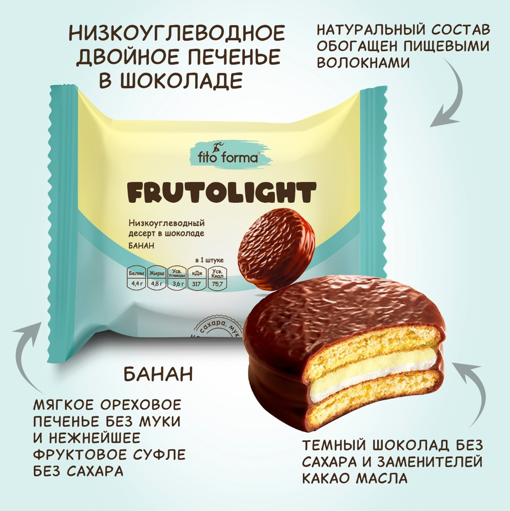 Низкоуглеводный ПП десерт, печенье в шоколаде без сахара Fito Forma FrutoLite Банан, 55 г  #1