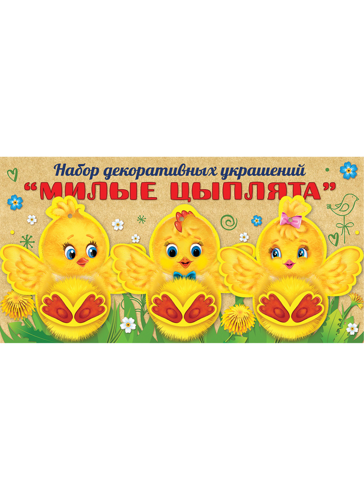 Набор декоративных украшений "Милые цыплята", картон, помпоны, 50 см  #1