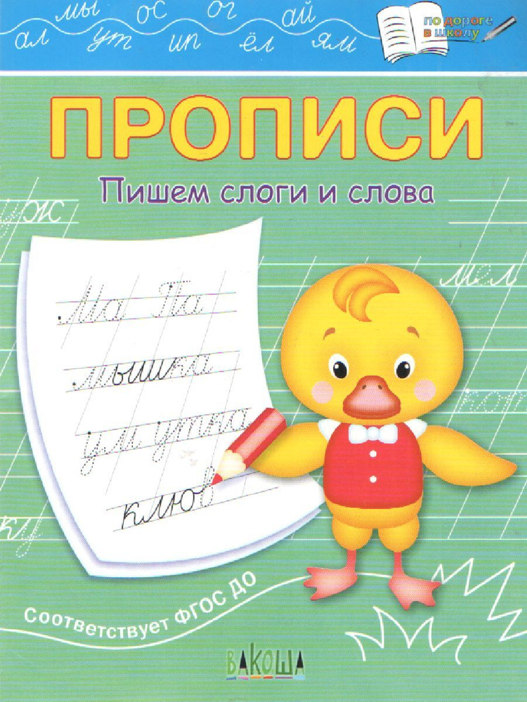 По дороге в школу. Прописи. Пишем слоги и слова | Чиркова Светлана Владимировна  #1