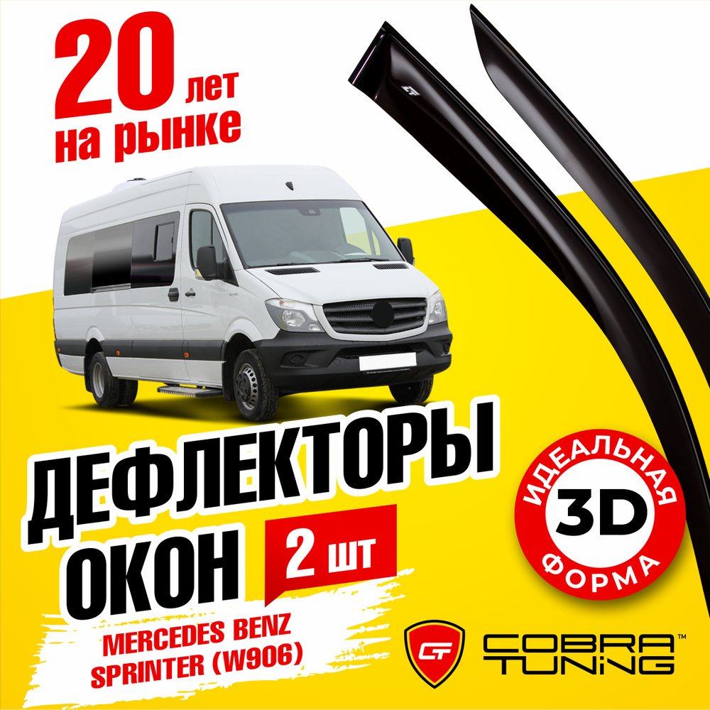 Запчасти для внешнего тюнинга MERCEDES Sprinter W906