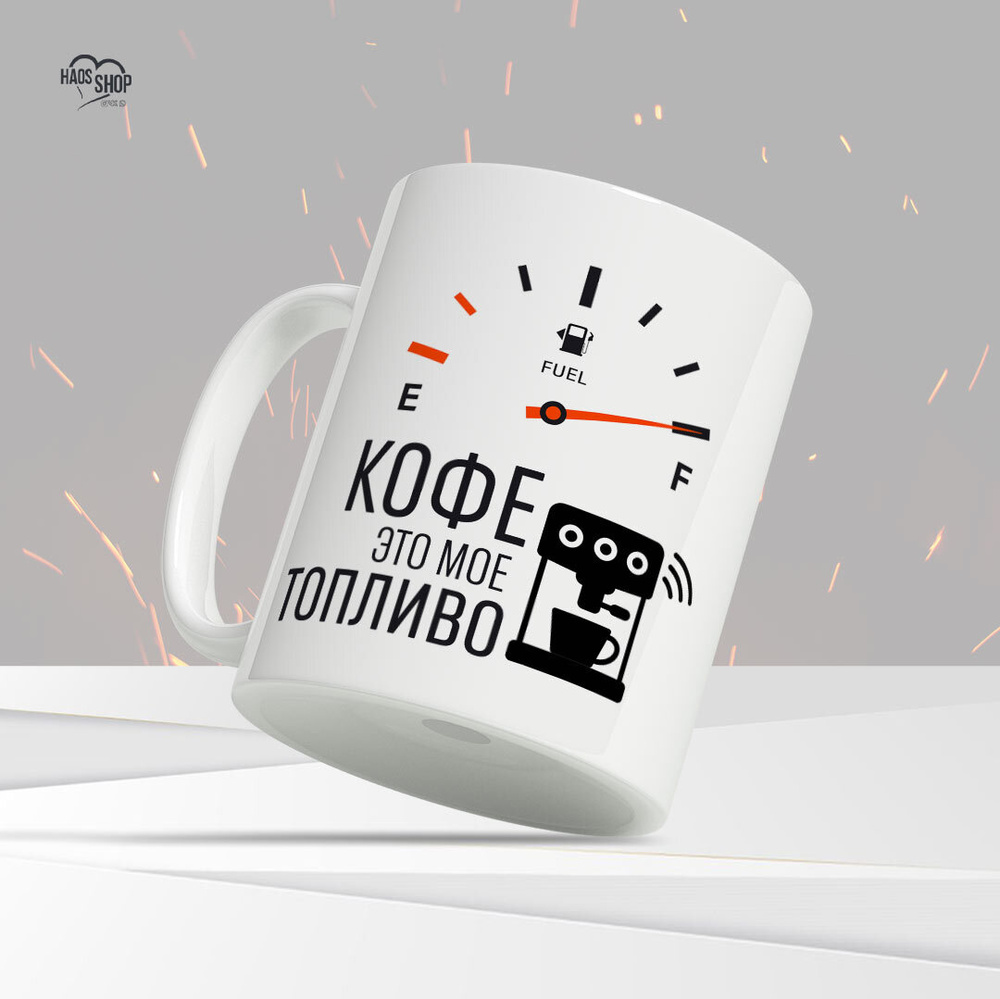 HAOS SHOP Кружка ""Кофе - это моё топливо"", 330 мл, 1 шт #1