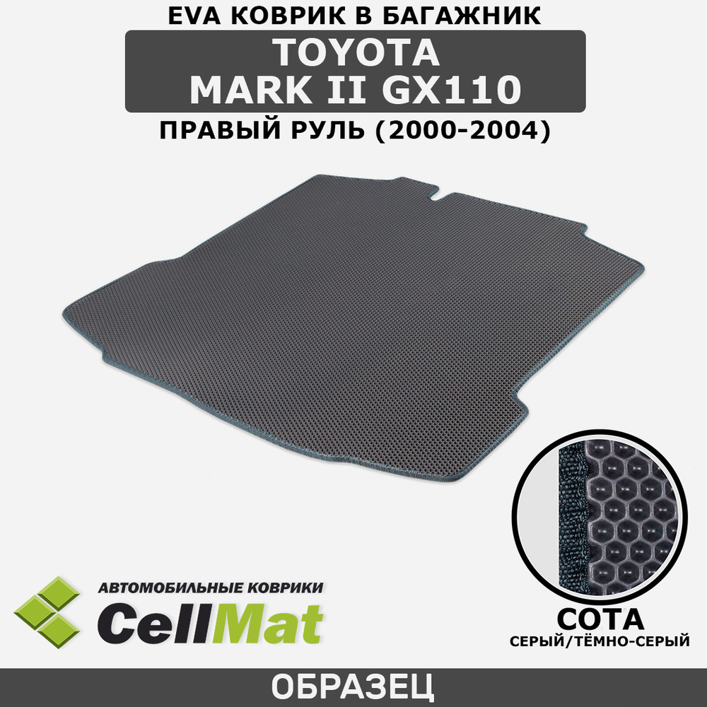 ЭВА ЕВА EVA коврик CellMat в багажник Toyota Mark II GX110, Тойота Марк, 2-ое поколение, правый руль, #1