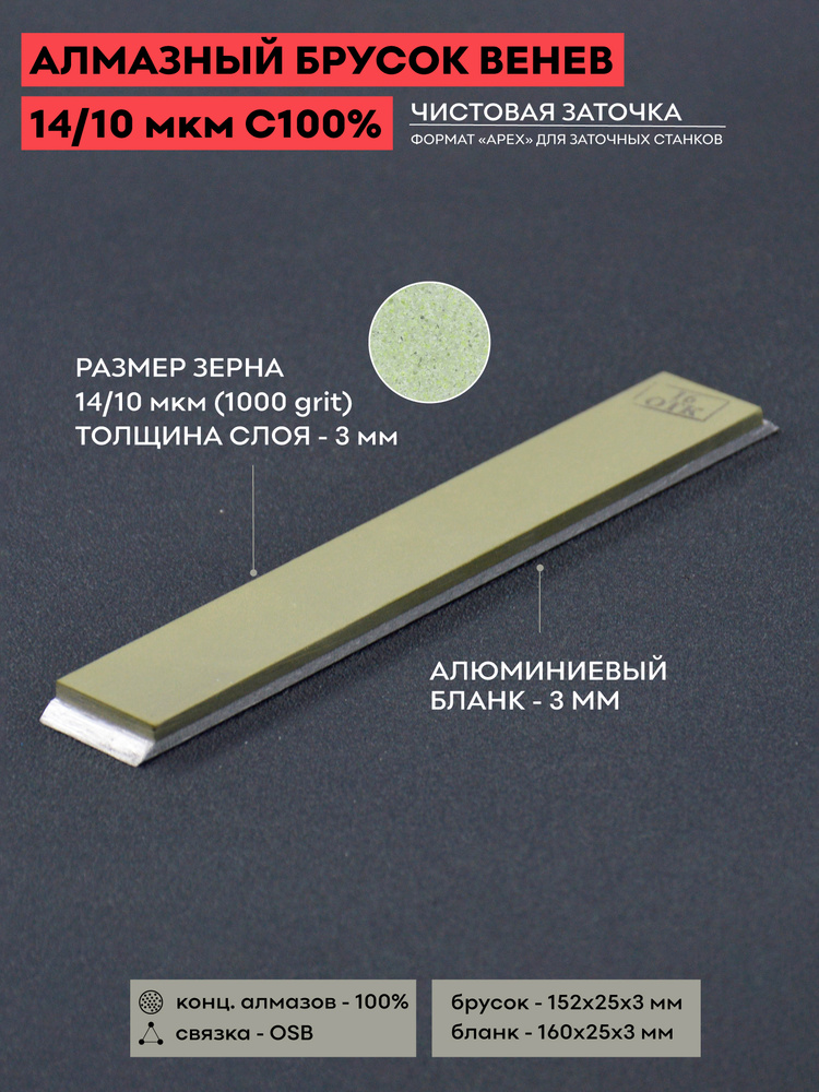 Алмазный брусок VID 14/10 (1000 grit) OSB С100% / 150 х 25 мм / Веневский брусок для заточки ножей / #1