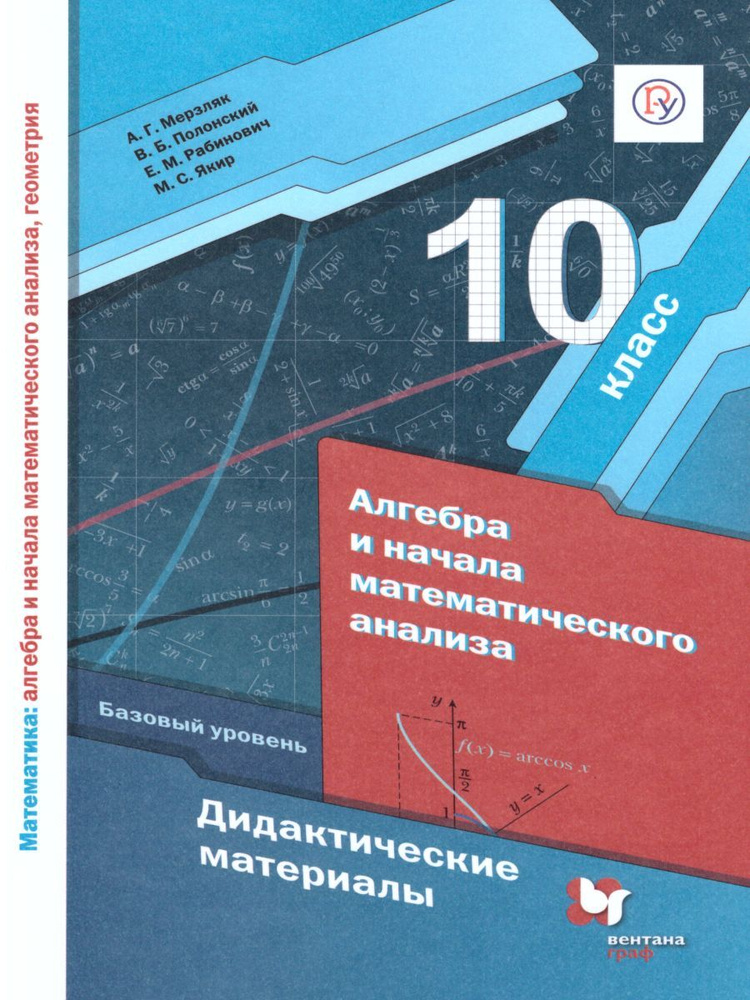 Алгебра и начала математического анализа 10 класс. Дидактические ...