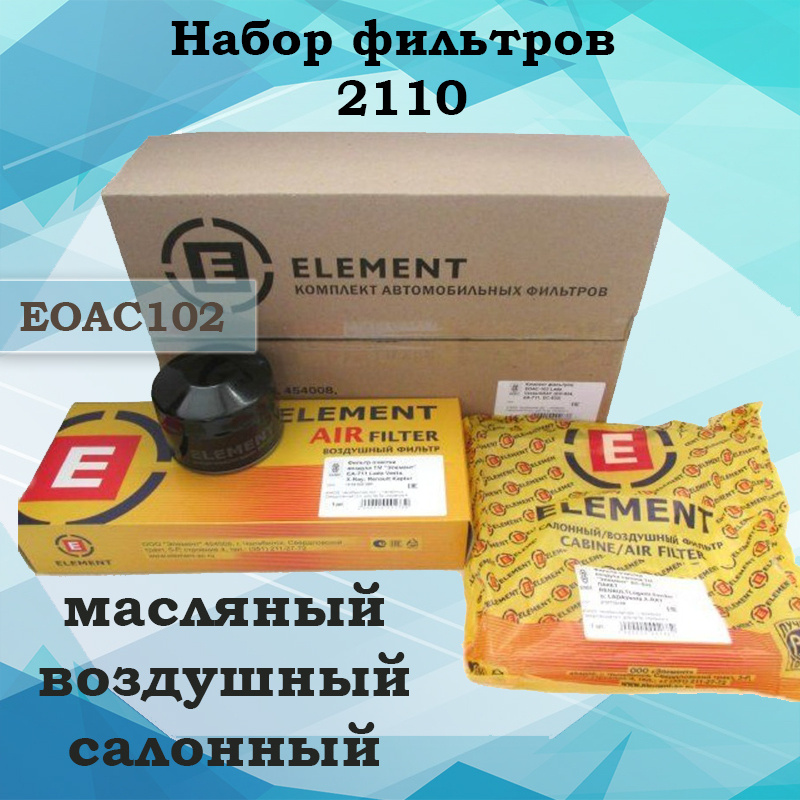 Набор фильтров 2110 (масляный+воздушный+салонный) Элемент EOAC102  #1