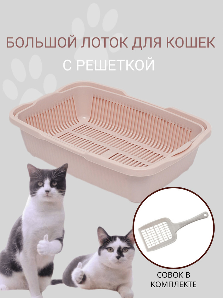 Туалет для кошек большой с сеткой DD Style, кошачий туалет, лоток для кошек с совком, пепельно-розовый #1