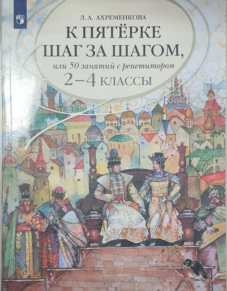 Ахременкова Л.А. Русский язык 2-4 классы К пятерке шаг за шагом, или 50 занятий с репетитором | Ахременкова #1