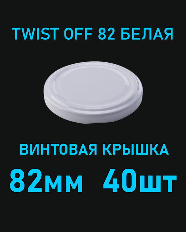 Крышка Twist Off 82 мм 40 шт металлическая белая #1