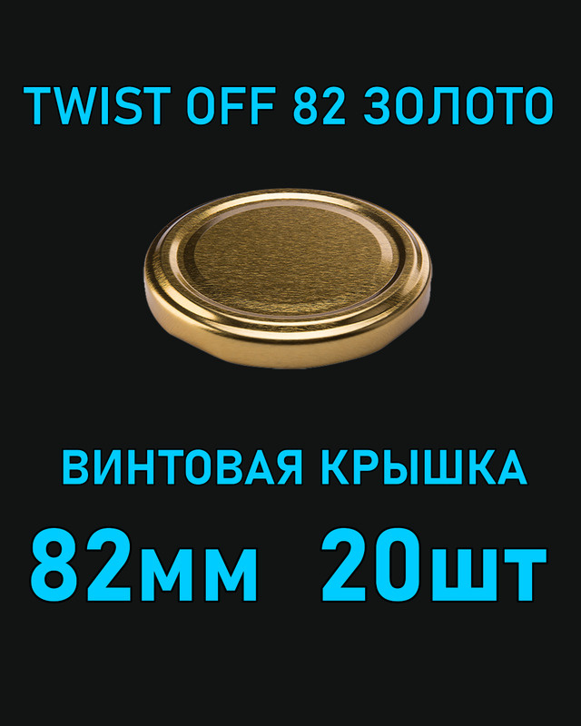 Крышка Twist Off 82 мм 20 шт металлическая золотая #1