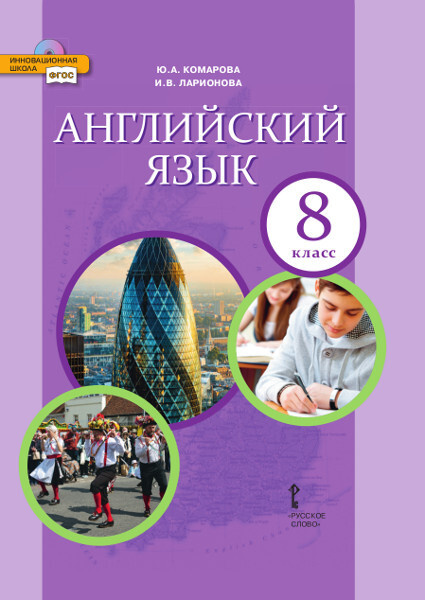 Английский язык. Учебник. 8 класс. | Комарова Юлия Александровна, Ларионова Ирина Владимировна  #1