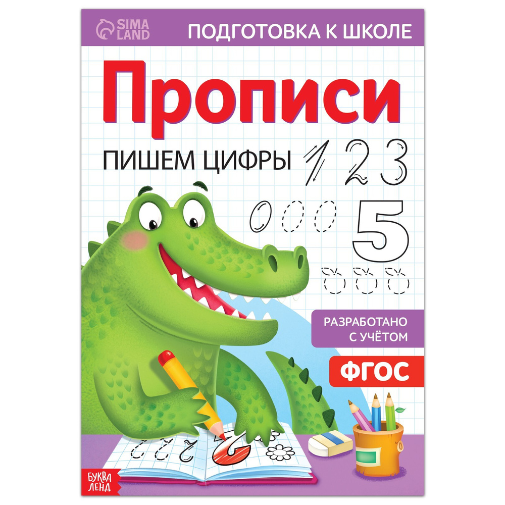 Прописи, БУКВА-ЛЕНД "Пишем цифры", учим цифры, ФГОС, для дошкольников | Сачкова Евгения Камилевна  #1