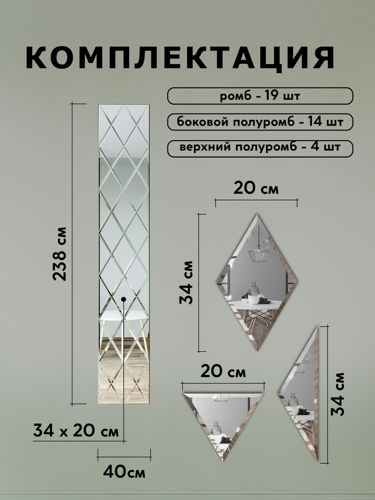 Зеркальное панно из зеркальной плитки ромб 20х34 см с фацетом 10 мм (размер 40х238см)  #1