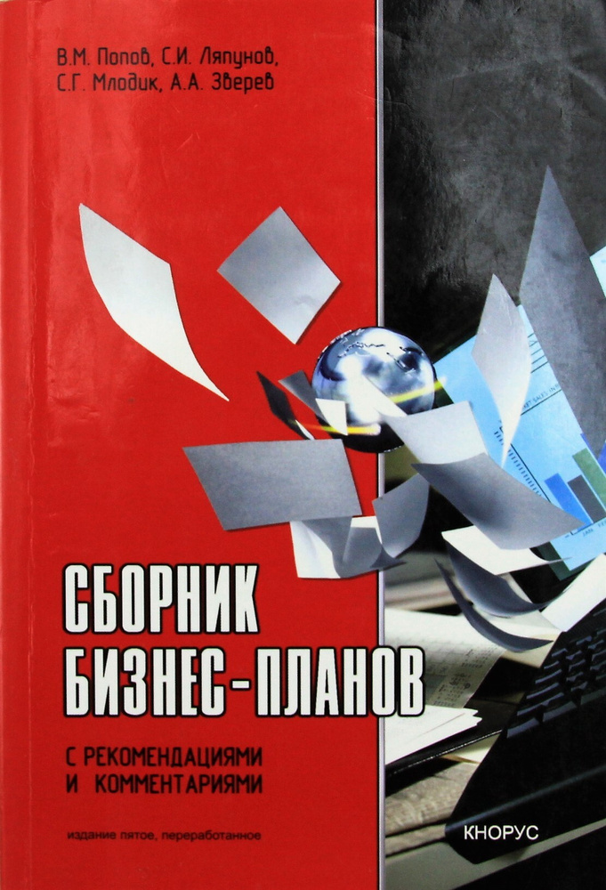 Сборник бизнес-планов с рекомендациями и комментариями. | Попов В., Ляпунов Станислав Иосифович  #1