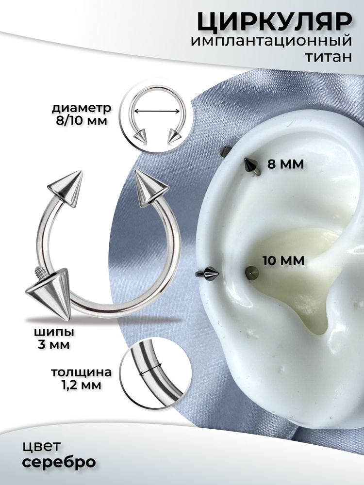 Циркуляр из титана в септум 8 мм #1