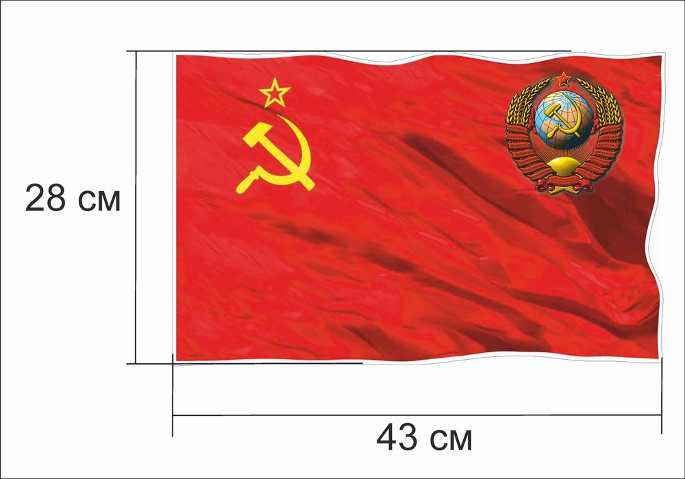 Наклейка виниловая "Флаг СССР с гербом", 43*28 см, НЕ БУМАГА  #1