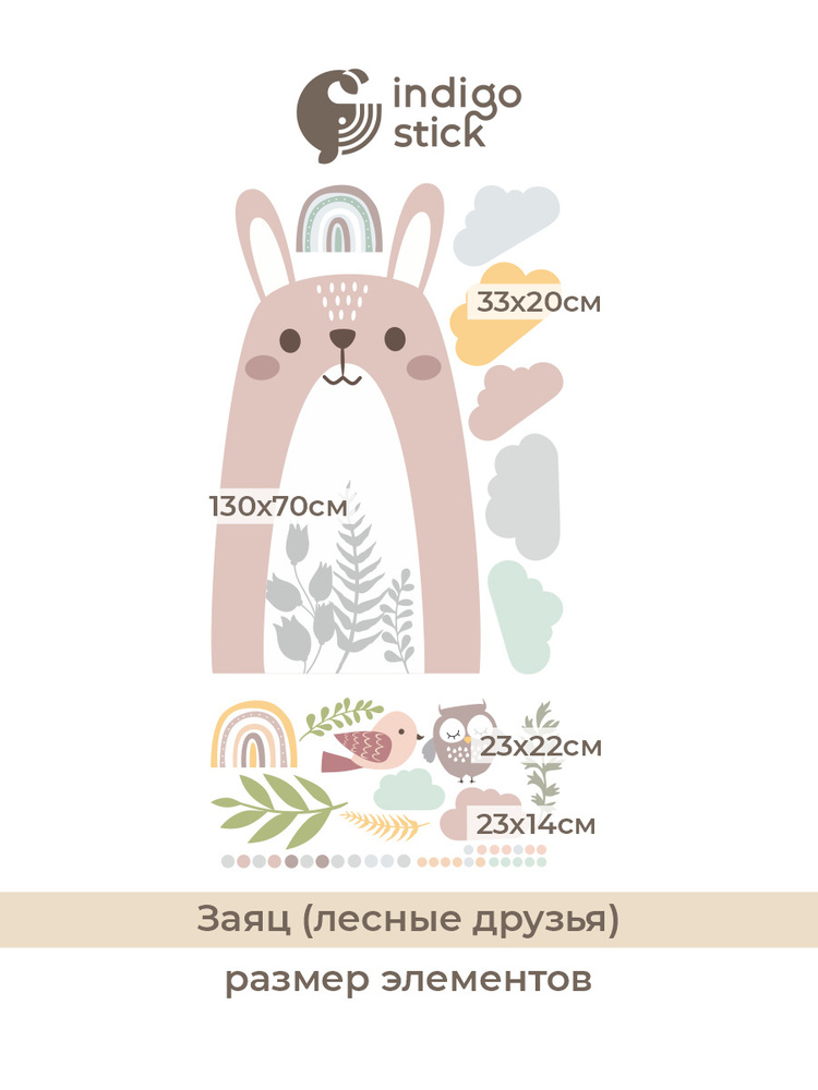 Интерьерные наклейки на стену в детскую комнату / Заяц (Лесные животные)  #1