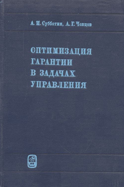 Оптимизация гарантии в задачах управления | Ченцов Александр Георгиевич  #1