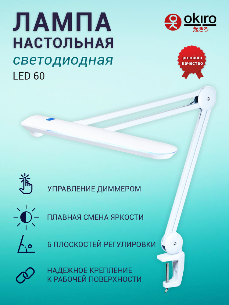 OKIRO / Лампа настольная светодиодная бестеневая на струбцине LED 60 /светодиодный светильник со струбциной #1