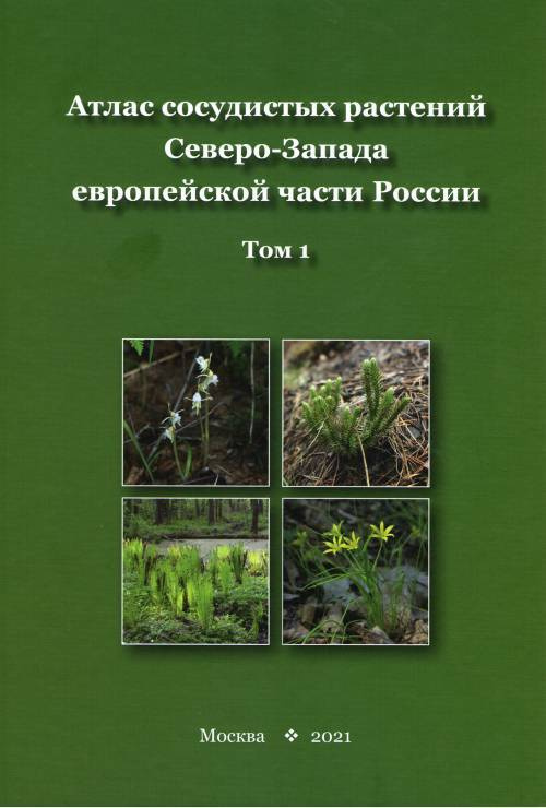 Атлас сосудистых растений Северо-Запада европейской части России. Том 1  #1