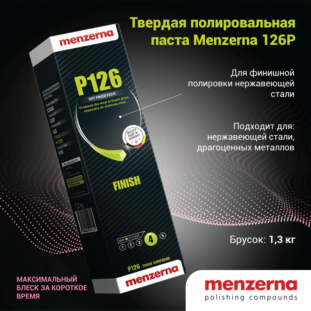 Твердая полировальная паста Menzerna P126 для финишной полировки нержавеющей стали 1.3 кг  #1