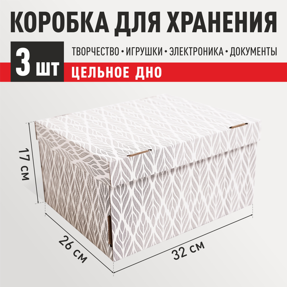 Коробка для хранения вещей картонная с крышкой 3 шт "Листья серые" 320х260х170 мм  #1