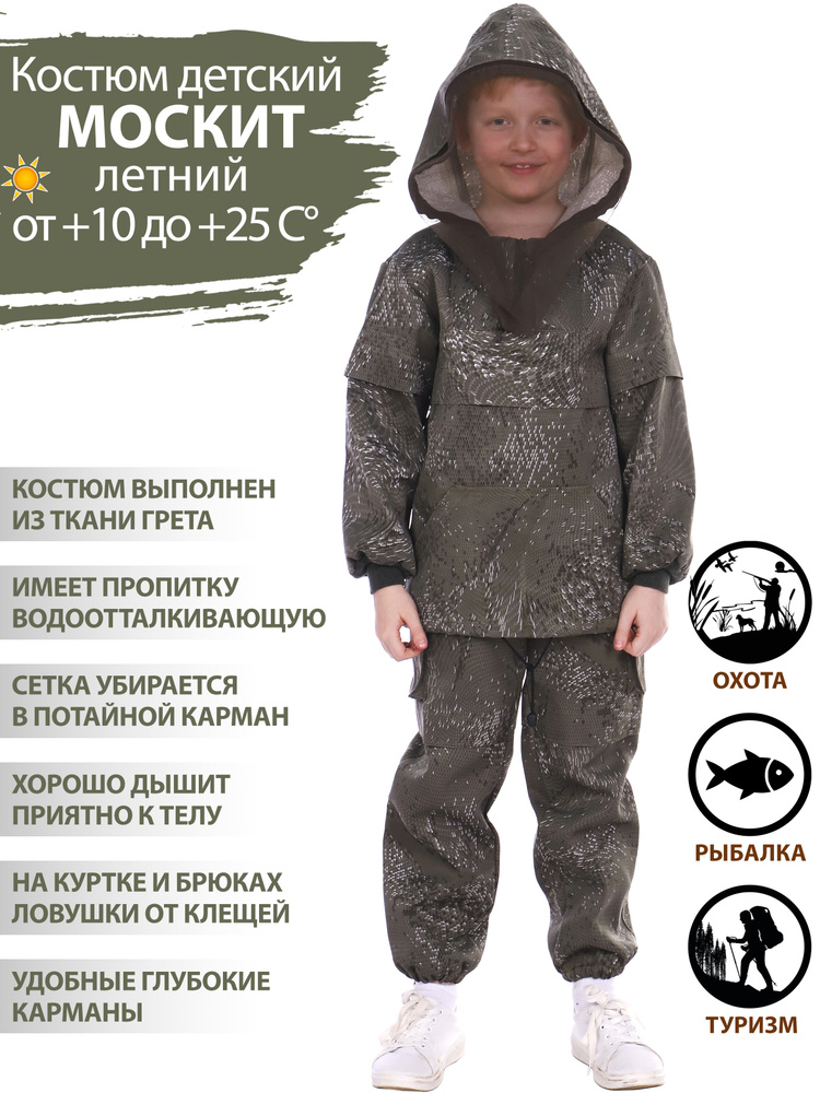 Костюм Москит детский камуфляжный летний с москитной сеткой для охоты и рыбалки, для похода в лес, для #1