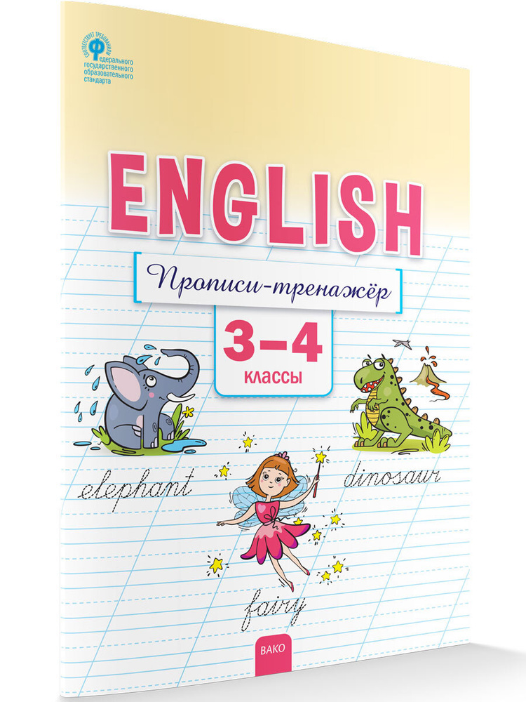 Английский язык. Прописи-тренажёр 3-4 классы НОВЫЙ ФГОС | Петрушина Елена Сергеевна  #1