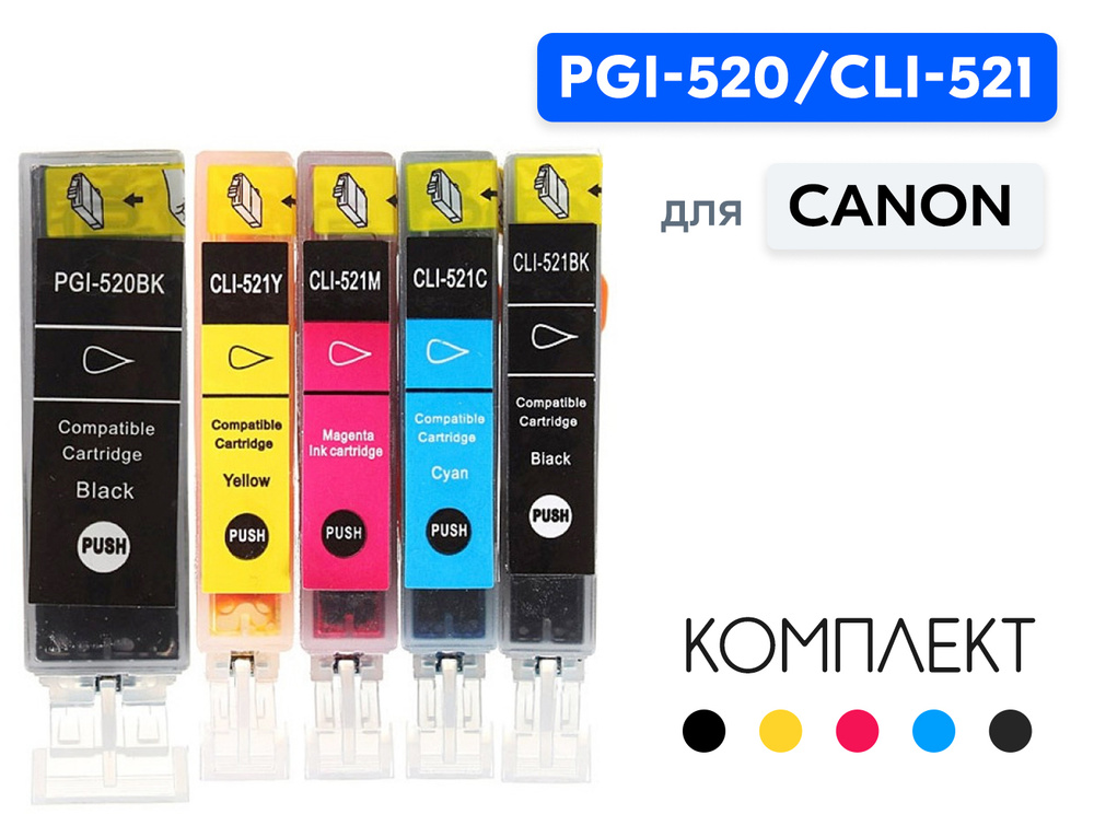 Комплект картриджей PGI-520,CLI-521 для принтера Canon PIXMA MP540, 550, 620, 980, MX860, iP3600 и др. #1