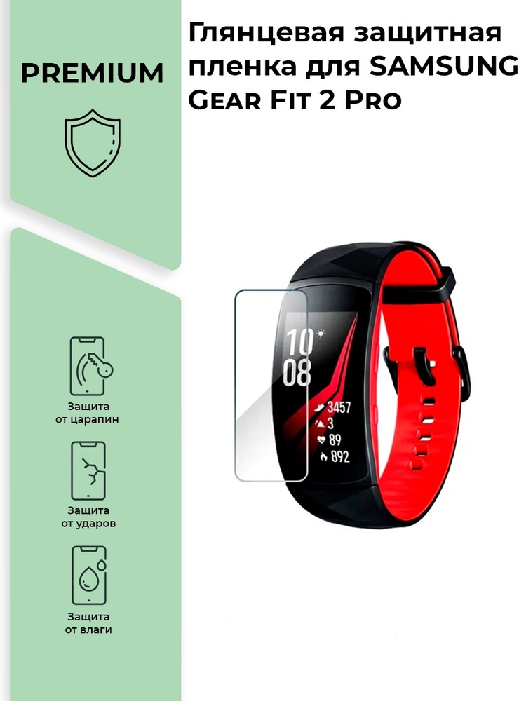 Глянцевая защитная premium-плёнка для смарт-часов SAMSUNG Gear Fit 2 Pro ,гидрогелевая  #1