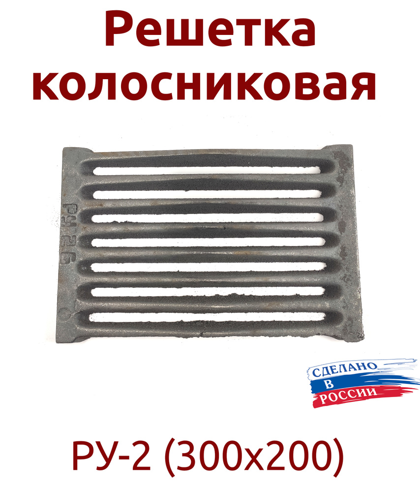 Решетка колосниковая РУ-2 (300х200) #1