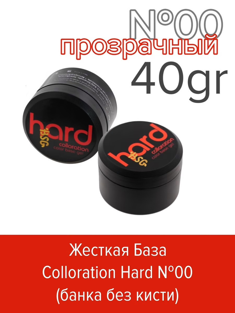 BSG Жесткая база Colloration Hard №00 - Прозрачный бесцветный (40 г)  #1