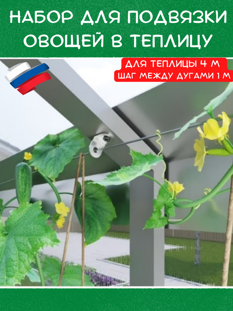 Набор для подвязки растений ( помидоров, огурцов, цветов) в теплице длиной 4 м. шаг между дугами 1 м. #1