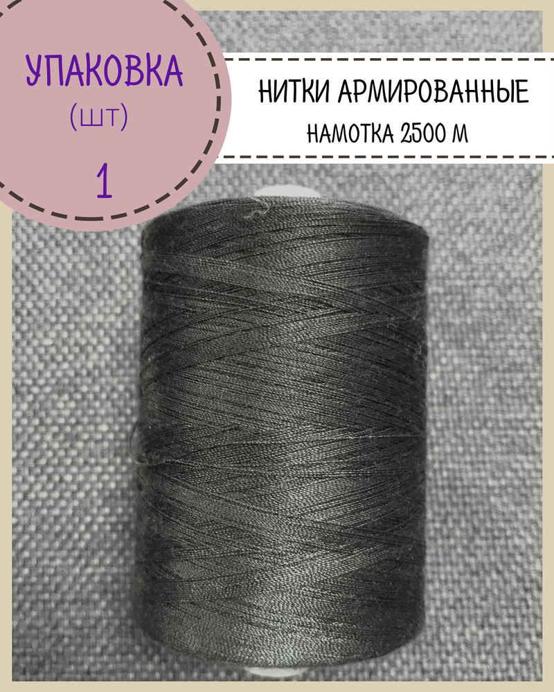 Нитки армированные высокой прочности 45ЛЛ/для оксфорда/обуви/спец. одежды, упаковка 1 шт, намотка 2500 #1