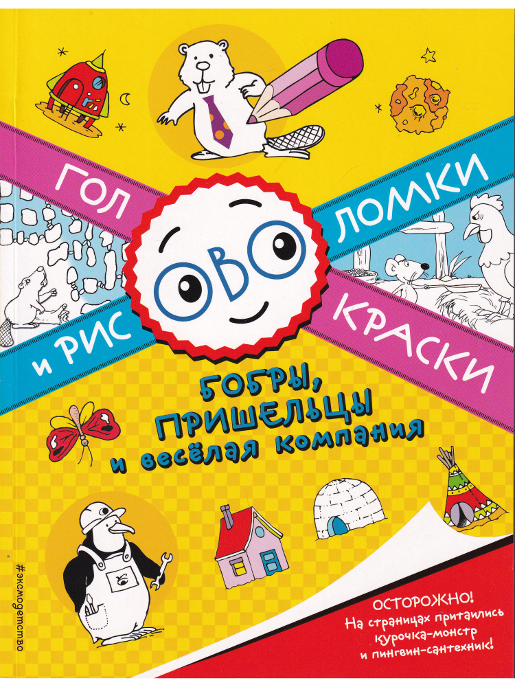 Бобры, пришельцы и веселая компания. Головокраски и рисоволомки  #1