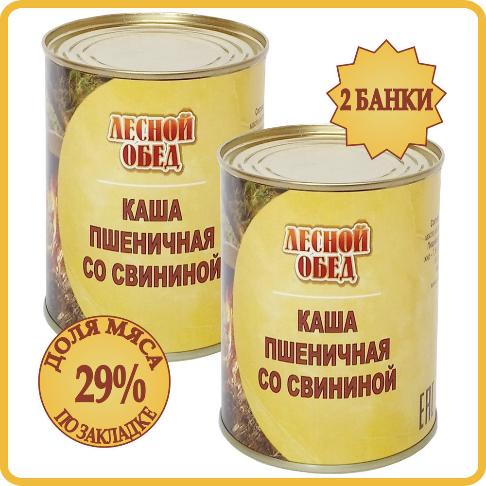 Консервы мясные Каша Пшеничная со Свининой 2 банки по 340 грамм. Каша с мясом свинины Лесной Обед  #1