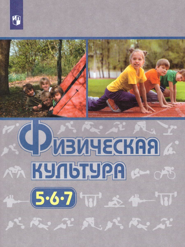 Физическая культура 5-7 классы. Учебник. ФГОС | Виленский Михаил Яковлевич, Торочкова Татьяна Юрьевна #1