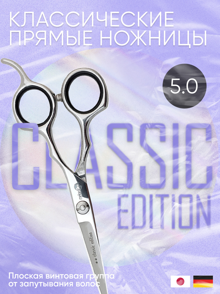 Melon Pro 5.0" ножницы парикмахерские прямые классические Classic Edition  #1