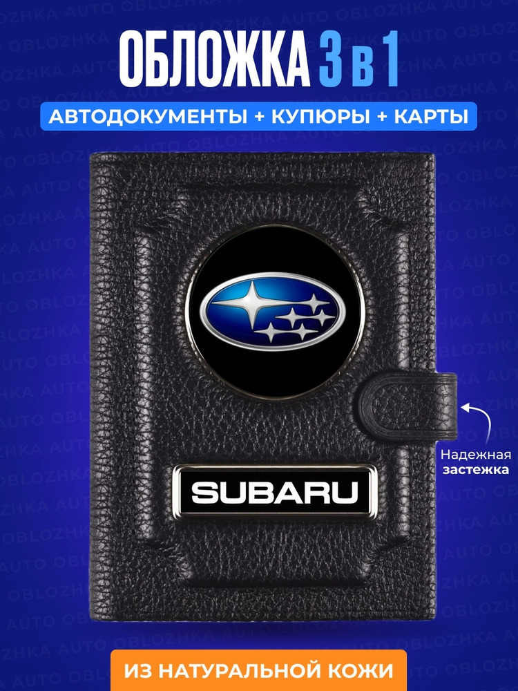 Обложка для автодокументов с кошельком SUBARU / Мужское портмоне / Обложка для документов Субару  #1