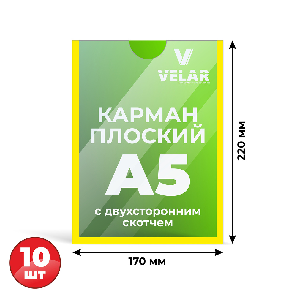 Карман настенный со скотчем А5 10 шт, желтый кант - купить с доставкой ...