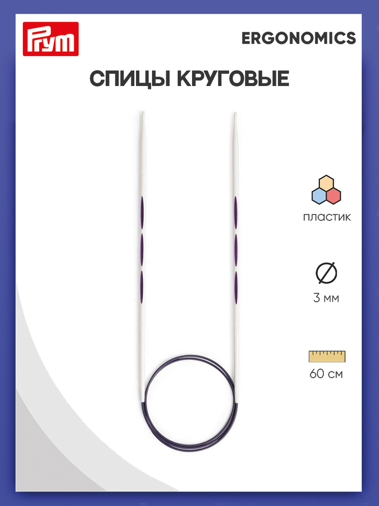 Спицы круговые Ergonomics, 60 см*3 мм Prym #1