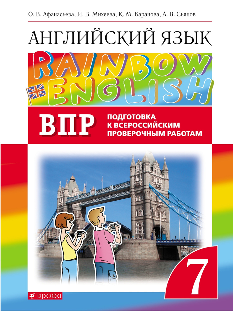 Английский язык. Подготовка к всероссийским проверочным работам. 7 класс (Rainbow English) | Афанасьева #1