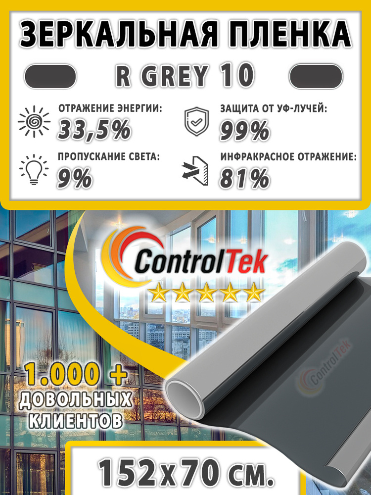 Пленка cолнцезащитная для окон R GREY 10 (серая), ControlTek. 152х70 см. Самоклеящаяся зеркальная пленка #1