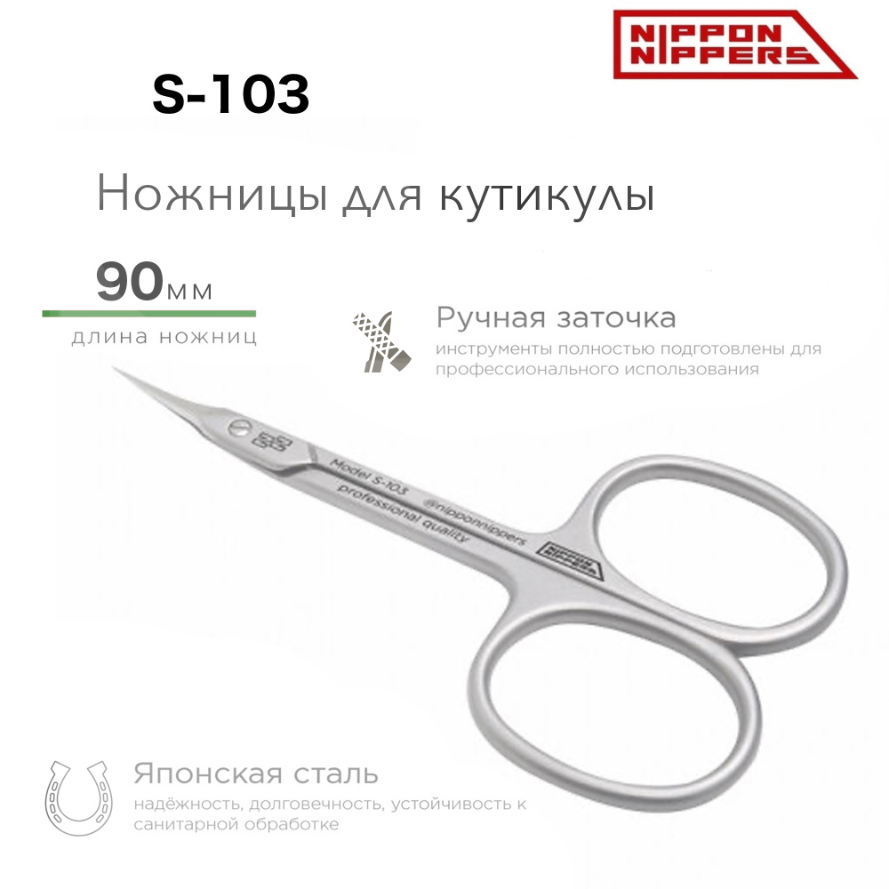 Nippon Nippers/ Ножницы маникюрные для кутикулы. Длина 90 мм. Ручная заточка./ для маникюра и педикюра #1