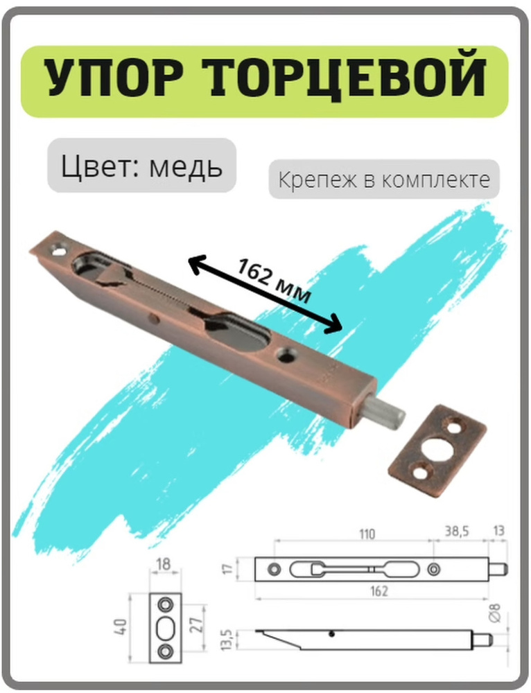 Ригель (торцевой упор-задвижка) 160 мм цвет медь #1