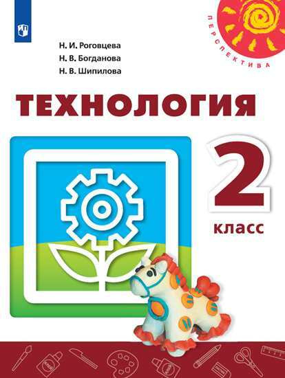 Технология. 2 класс. Учебник (Перспектива) | Роговцева Наталья Ивановна  #1